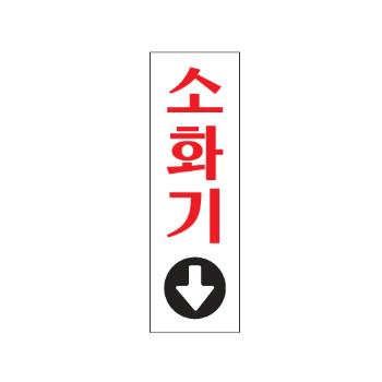 <업체별도배송>소화기(0208/아트사인) <업체별도배송>소화기(0208/아트사인)