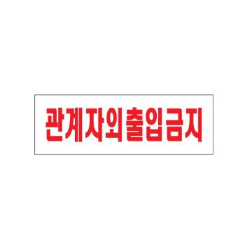 관계자외출입금지(0227/아트사인)