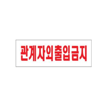관계자외출입금지 (0119/아트사인) 관계자외출입금지 (0119/아트사인)
