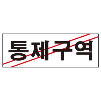 <업체별도배송>통제구역(0120/270*95*2/아트사인)