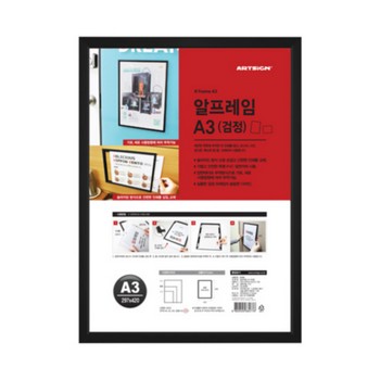 <업체별도배송>알프레임 액자(A3/검정/297*420mm/0744/아트사인)