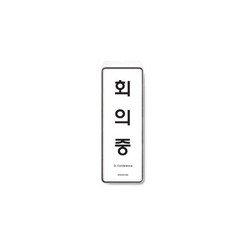 <업체별도배송>회의중(걸이용/85*255*7T/9146/아트사인) <업체별도배송>회의중(걸이용/85*255*7T/9146/아트사인)
