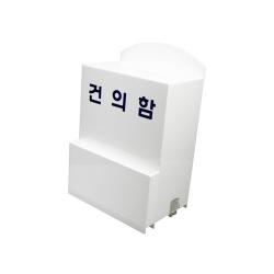 <업체별도배송>건의함 (소/150*80*230*3T/DP6601/아트사인)(4495) <업체별도배송>건의함 (소/150*80*230*3T/DP6601/아트사인)(4495)