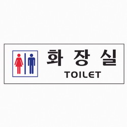 <업체별도배송>화장실(TOILET남.녀/0234/아트사인) <업체별도배송>화장실(TOILET남.녀/0234/아트사인)