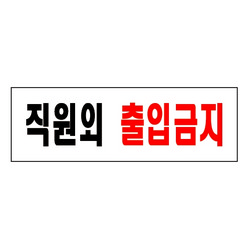 직원외출입금지(0255/아트사인) 직원외출입금지(0255/아트사인)