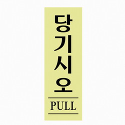 당기시오(형광/0706/아트사인) 당기시오(형광/0706/아트사인)