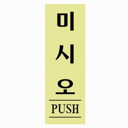 미시오(형광/0707/아트사인)