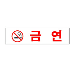 <업체별도배송>금  연(0887/아트사인)