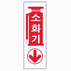 <업체별도배송>소화기(0987/아트사인) <업체별도배송>소화기(0987/아트사인)