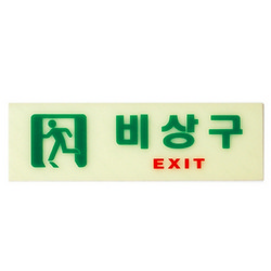 비상구(6213/아트사인) 비상구(6213/아트사인)