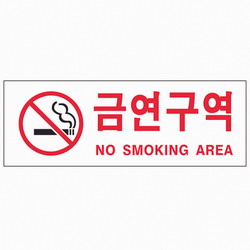 금연구역(NO SM.AREA/0126/아트사인)