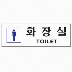 <업체별도배송>화장실 남자(0253/아트사인) <업체별도배송>화장실 남자(0253/아트사인)