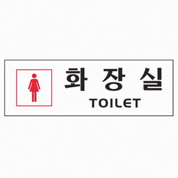 <업체별도배송>화장실 여자(0252/아트사인)