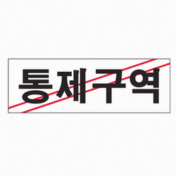 통제구역(0223/아트사인) 통제구역(0223/아트사인)