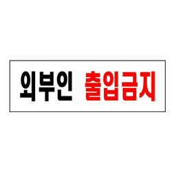 외부인출입금지(0254/아트사인) 외부인출입금지(0254/아트사인)