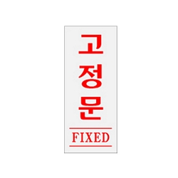 고정문(0346/아트사인) 고정문(0346/아트사인)