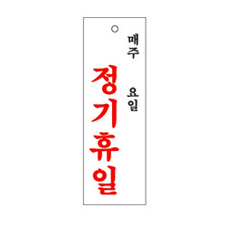 <업체별도배송>정기휴일(주.일/0998/아트사인)