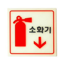 소화기↓(6208/아트사인) 소화기↓(6208/아트사인)