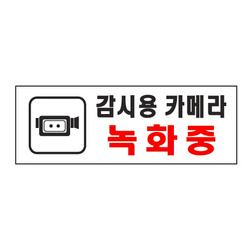 <업체별도배송>감시용카메라녹화중(0112/아트사인) <업체별도배송>감시용카메라녹화중(0112/아트사인)