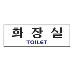 <업체별도배송>화장실(Rest R.남.녀/0221/아트사인) <업체별도배송>화장실(Rest R.남.녀/0221/아트사인)