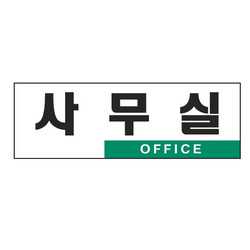 <업체별도배송>사무실(OFFICE/0224/아트사인) <업체별도배송>사무실(OFFICE/0224/아트사인)