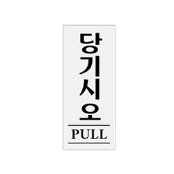 당기시오(PULL/0331/아트사인)