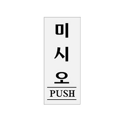 미시오(PUSH/0332/아트사인)