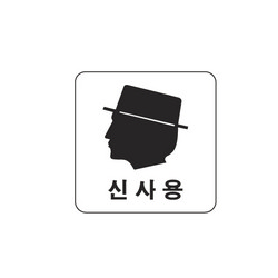 <업체별도배송><업체별도배송>신사용(얼굴/0442/아트사인)