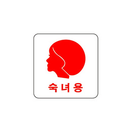 <업체별도배송>숙녀용(얼굴/0443/아트사인)