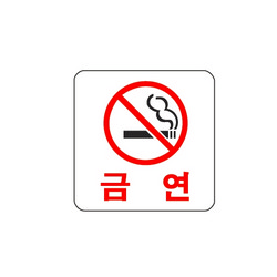 <업체별도배송>금 연(0444/아트사인) <업체별도배송>금 연(0444/아트사인)