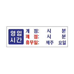 <업체별도배송>영업시간/휴무일(0991/아트사인) <업체별도배송>영업시간/휴무일(0991/아트사인)