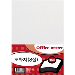 <업체별도배송>8절 도화지(15매/오피스디포) 오피스디포